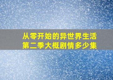 从零开始的异世界生活第二季大概剧情多少集