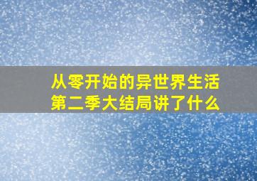 从零开始的异世界生活第二季大结局讲了什么