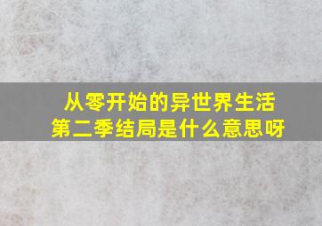 从零开始的异世界生活第二季结局是什么意思呀