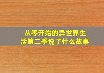 从零开始的异世界生活第二季说了什么故事