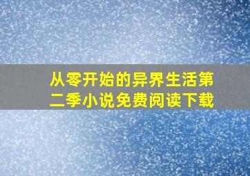 从零开始的异界生活第二季小说免费阅读下载