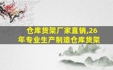 仓库货架厂家直销,26年专业生产制造仓库货架