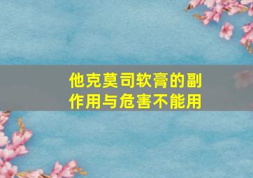 他克莫司软膏的副作用与危害不能用