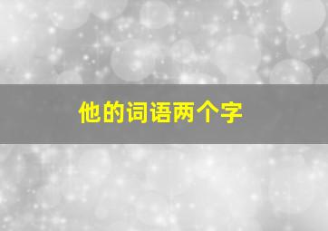 他的词语两个字