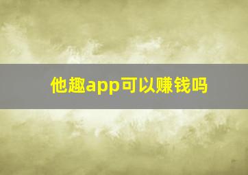 他趣app可以赚钱吗