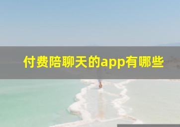 付费陪聊天的app有哪些