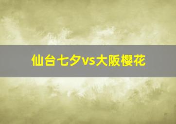 仙台七夕vs大阪樱花