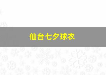 仙台七夕球衣