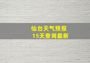 仙台天气预报15天查询最新