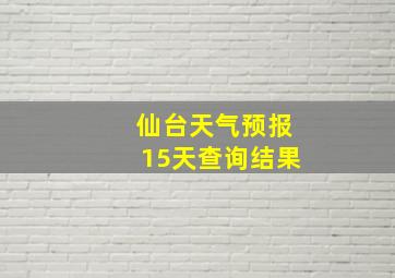 仙台天气预报15天查询结果