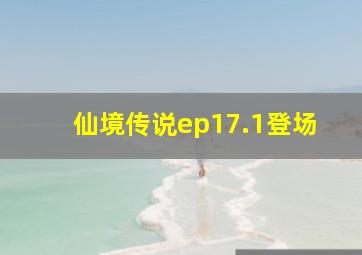 仙境传说ep17.1登场