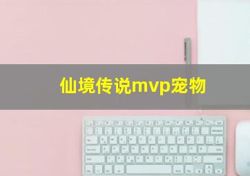 仙境传说mvp宠物