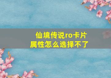 仙境传说ro卡片属性怎么选择不了