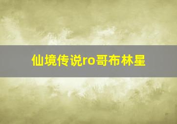 仙境传说ro哥布林星