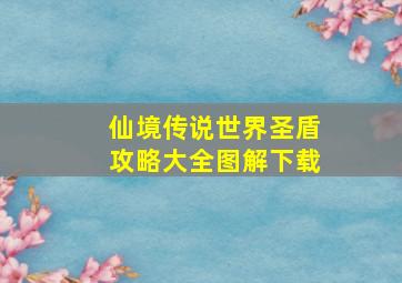 仙境传说世界圣盾攻略大全图解下载