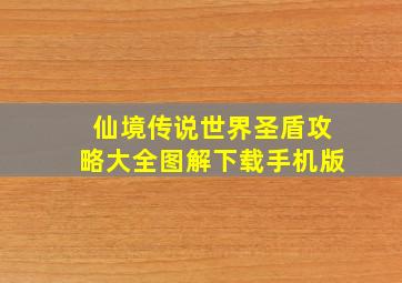 仙境传说世界圣盾攻略大全图解下载手机版