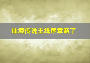 仙境传说主线序章断了