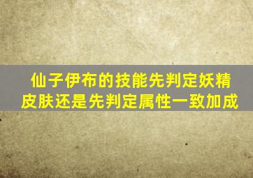 仙子伊布的技能先判定妖精皮肤还是先判定属性一致加成