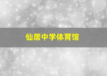 仙居中学体育馆