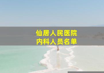 仙居人民医院内科人员名单