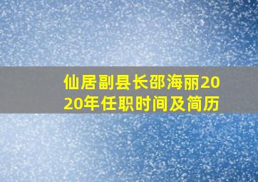 仙居副县长邵海丽2020年任职时间及简历