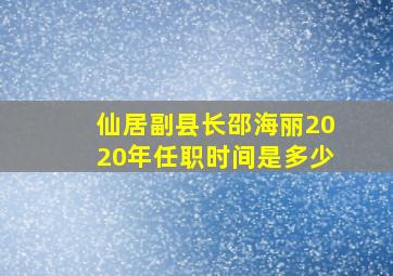 仙居副县长邵海丽2020年任职时间是多少