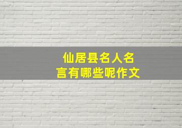 仙居县名人名言有哪些呢作文