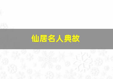 仙居名人典故