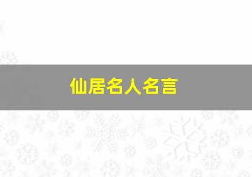 仙居名人名言