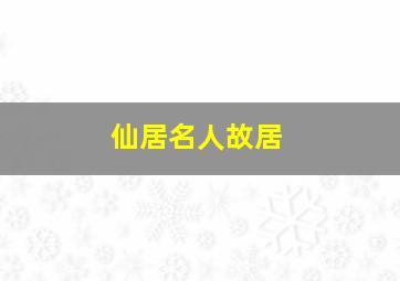 仙居名人故居