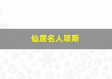 仙居名人项斯