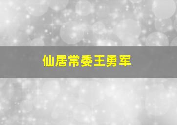 仙居常委王勇军