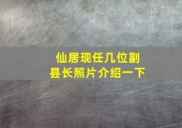 仙居现任几位副县长照片介绍一下