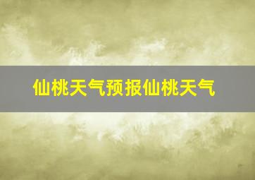 仙桃天气预报仙桃天气