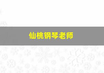 仙桃钢琴老师