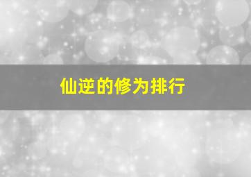 仙逆的修为排行