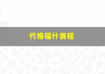 代格福什赛程