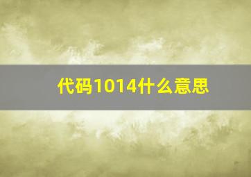 代码1014什么意思