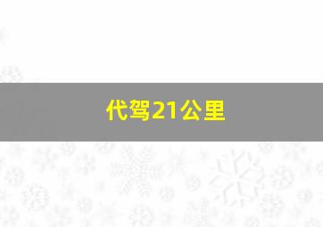 代驾21公里