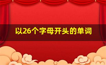 以26个字母开头的单词