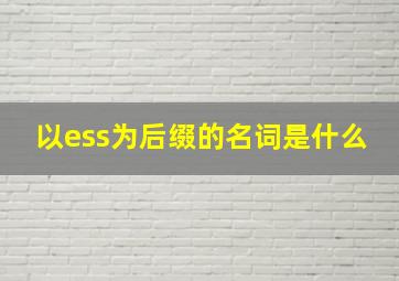 以ess为后缀的名词是什么