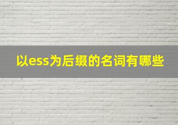 以ess为后缀的名词有哪些