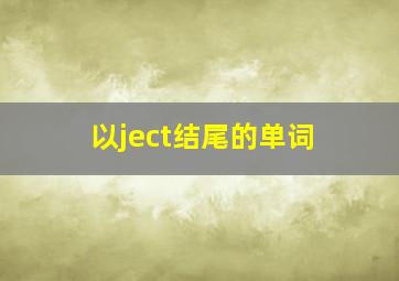 以ject结尾的单词