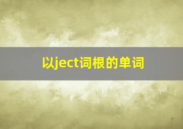 以ject词根的单词