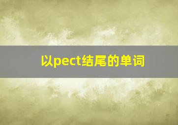 以pect结尾的单词