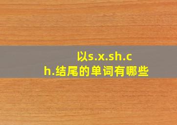 以s.x.sh.ch.结尾的单词有哪些