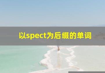 以spect为后缀的单词