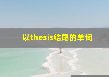 以thesis结尾的单词