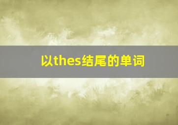 以thes结尾的单词