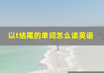 以t结尾的单词怎么读英语